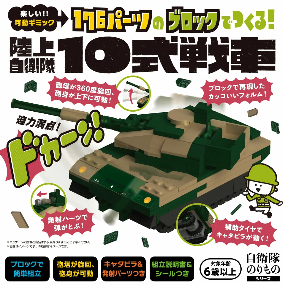 bikku 自衛隊 のりもの シリーズ 176パーツの ブロック で つくる 陸上自衛隊10式戦車