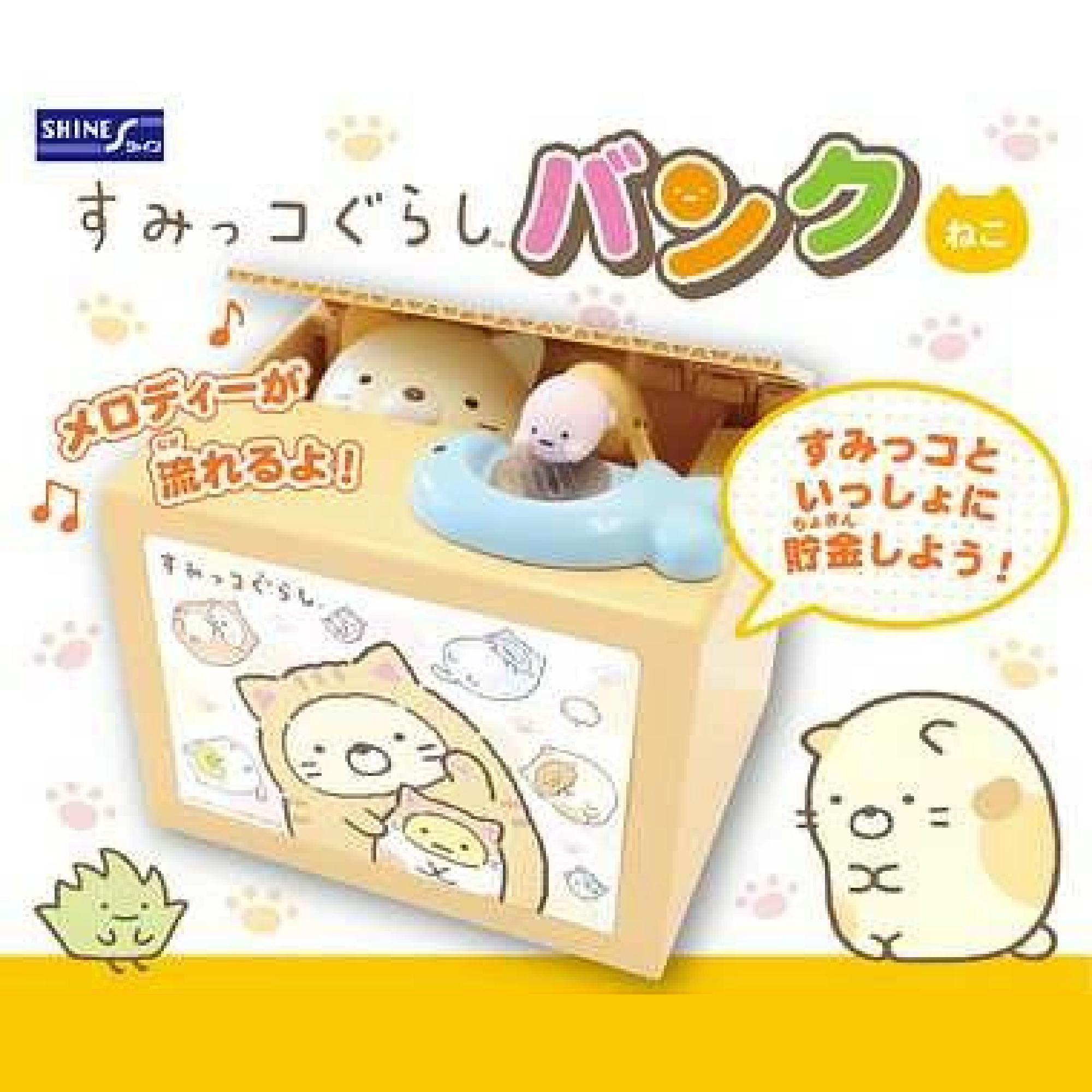 すみっコぐらし 動く貯金箱 ねこ コインを入れると動く！サンリオ 女の子 誕生日プレゼント