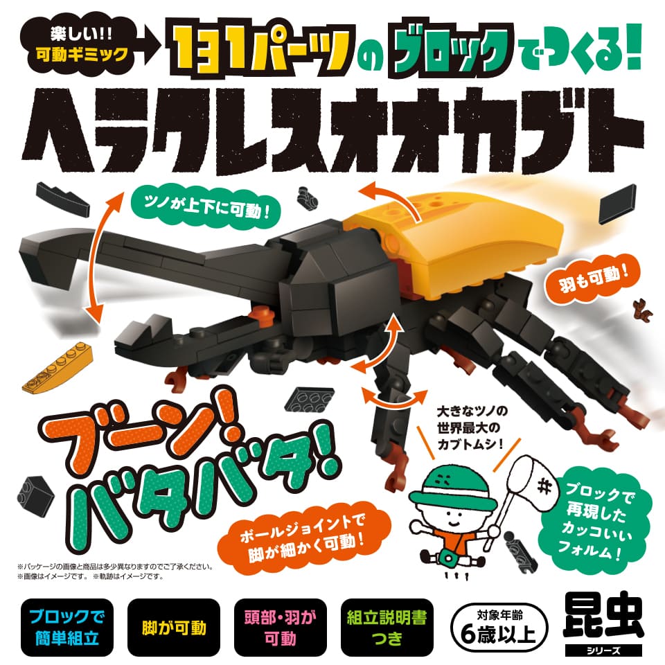 bikku 昆虫 シリーズ 131パーツの ブロック で つくる ヘラクレスオオカブト