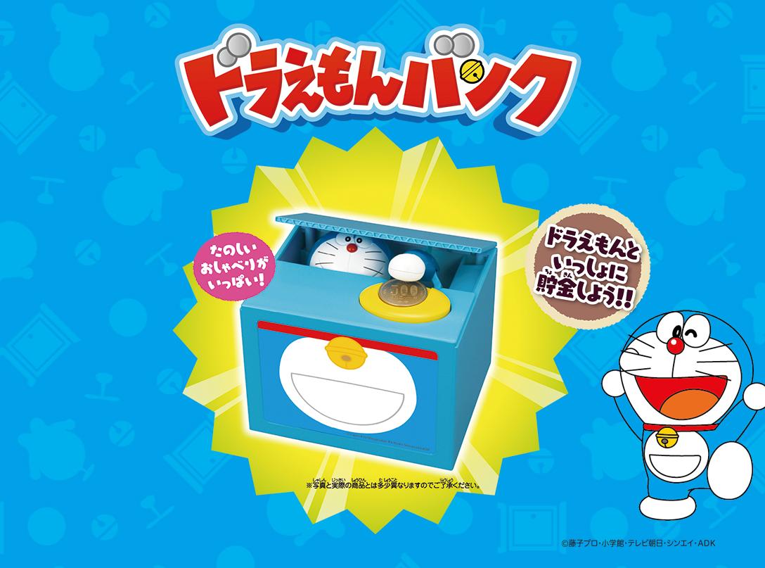 ドラえもんバンク 動く しゃべる貯金箱 コインを入れるとしゃべる！子供 誕生日プレゼントに