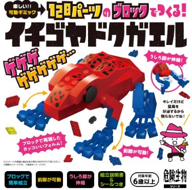 ブロック おもちゃ イチゴヤドクガエル 128ピース 可動ギミック 知育 小学生 男の子 誕生日プレゼント