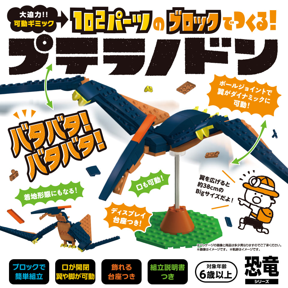 ブロック おもちゃ 恐竜 プテラノドン 102ピース 可動ギミック 台座付き 男の子 誕生日プレゼント