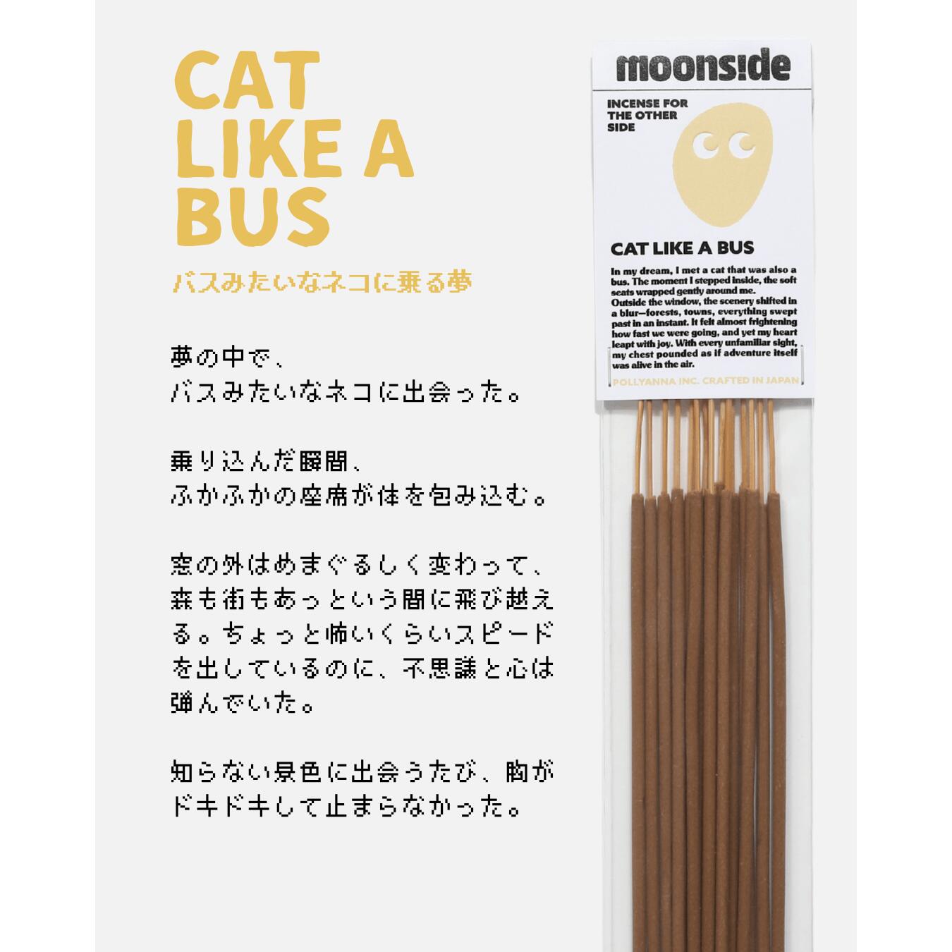 お香 インセンス｜CBD配合 CAT LIKE A BUS（バスみたいなネコに乗る夢）｜寝る前に焚く・見たい夢を見る香り習慣｜ナイトルーティン｜ギフトにも