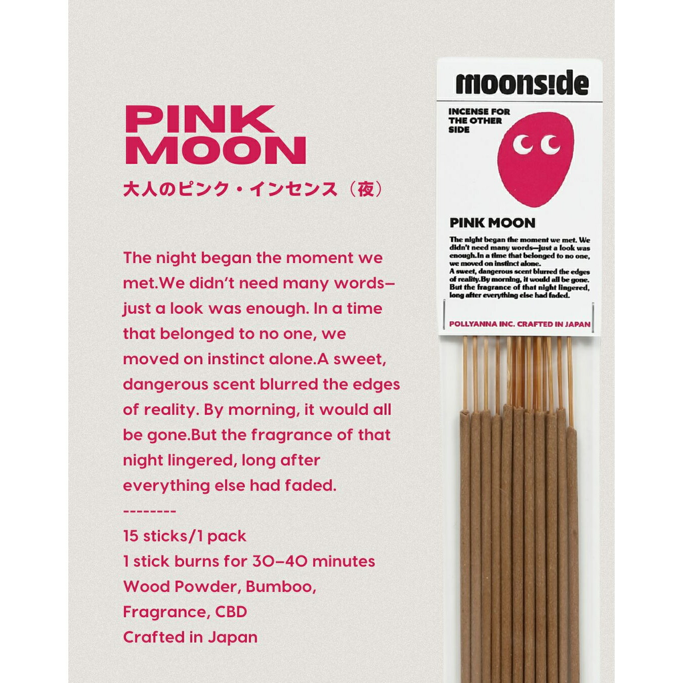 お香 インセンス｜CBD配合 PINK MOON｜夜に焚く 大人のピンク・インセンス｜寝る前の香り習慣 ナイトルーティン｜ギフトにも