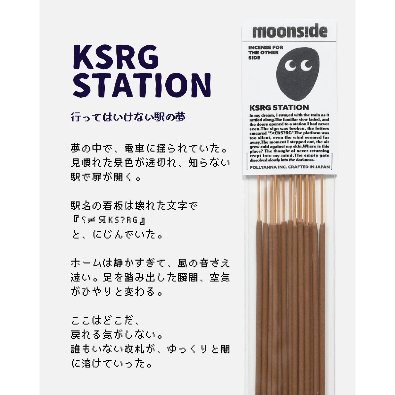 お香 インセンス｜CBD配合 KSRG STATION（異世界の終着駅の夢）｜寝る前に焚く・見たい夢を見る香り習慣｜ナイトルーティン・ギフトにも