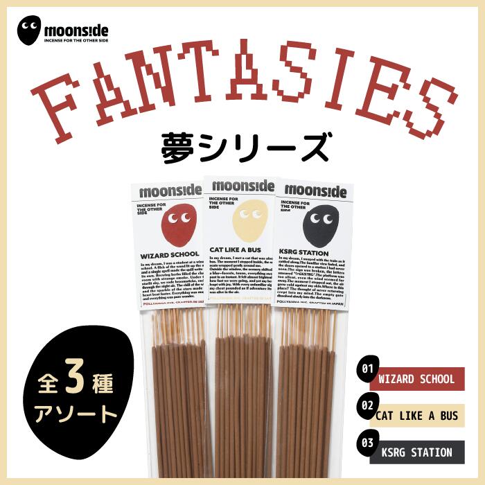 お香 インセンス｜CBD配合 FANTASIES 新作3種セット（全3種アソート）｜ファンタジーな夢シリーズ｜寝る前に焚く 香り習慣｜送料無料・ギフトにも