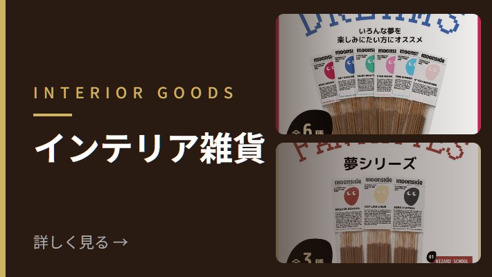 インテリア雑貨