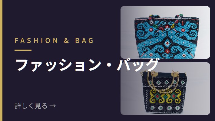 ファッション・バッグ